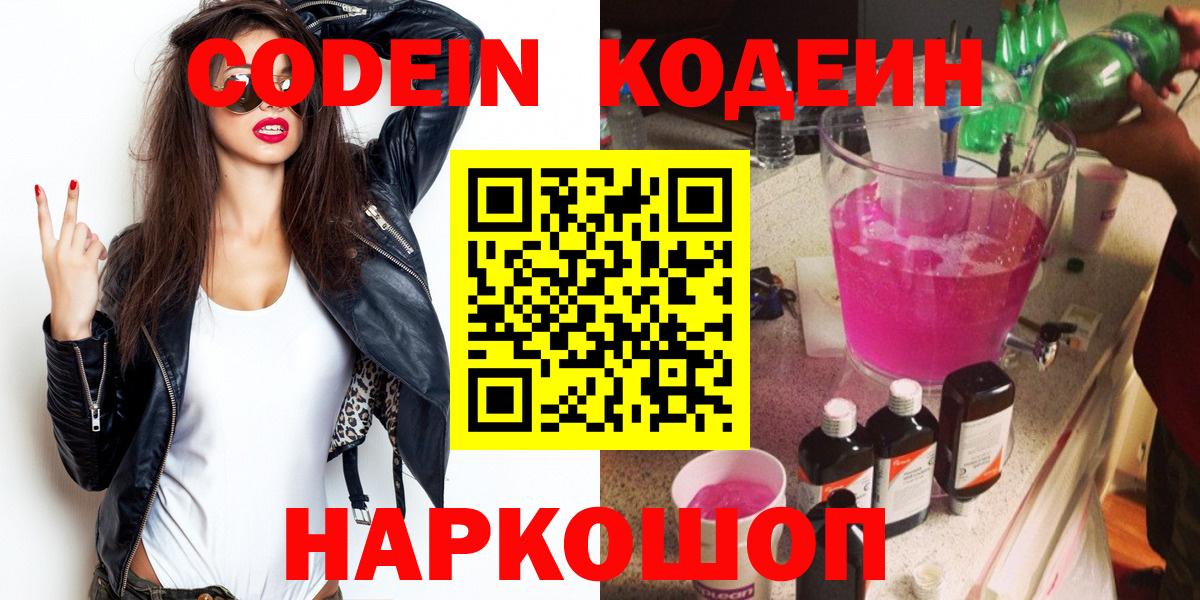 Codein напиток Lean (лин)  Вход с VPN  Ивантеевка 